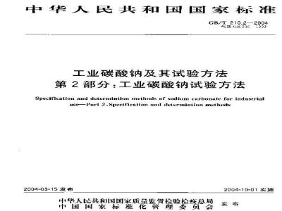 GB/T 210.2-2004 工业碳酸钠及其试验方法 第2部分：工业碳酸钠试验方法