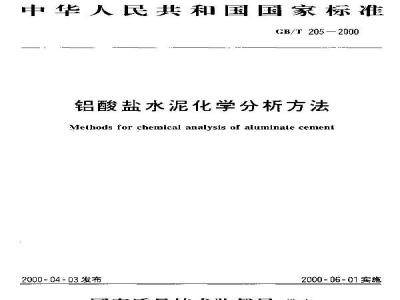 GB/T 205-2000 铝酸盐水泥化学分析方法