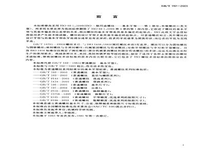 GB/T 192-2003 普通螺纹 基本牙型