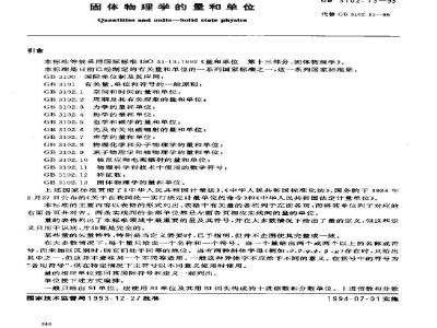 GB 3102.13-1993 固体物理学的量和单位