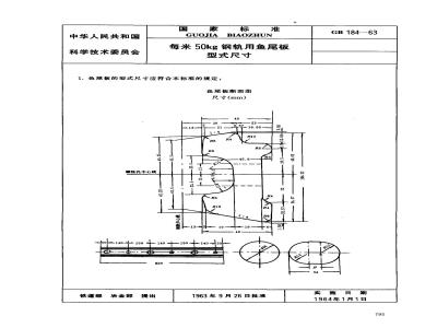 GB 184-1963 每米50公斤钢轨用鱼尾板型式尺寸