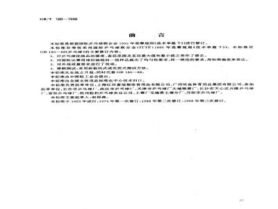 GB/T 180-1998 乒乓球