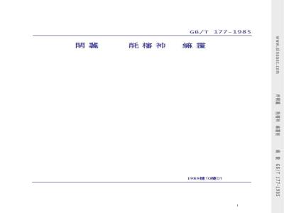 GB/T 177-1985 水泥胶砂强度检验方法
