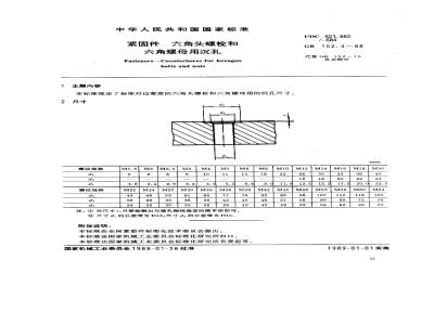 GB/T 152.4-1988 紧固件 六角头螺栓和六角螺母用沉孔