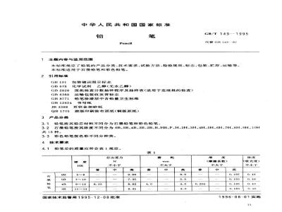 GB/T 149-1995 铅笔