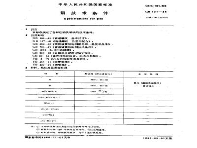 GB 121-1986 销技术条件