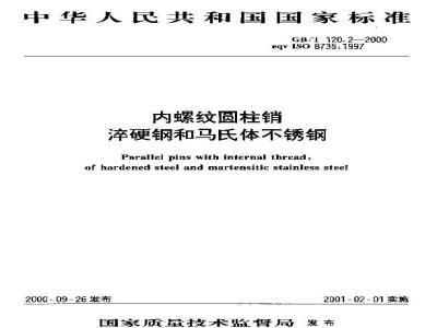GB/T 120.2-2000 内螺纹圆柱销 淬硬钢和马氏体不锈钢