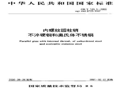 GB/T 120.1-2000 内螺纹圆柱销 不淬硬钢和奥氏体不锈钢