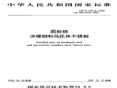 GB/T 119.2-2000 圆柱销 淬硬钢和马氏体不锈钢