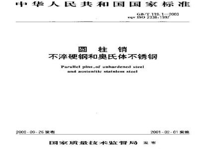 GB/T 119.1-2000 圆柱销 不淬硬钢和奥氏体不锈钢