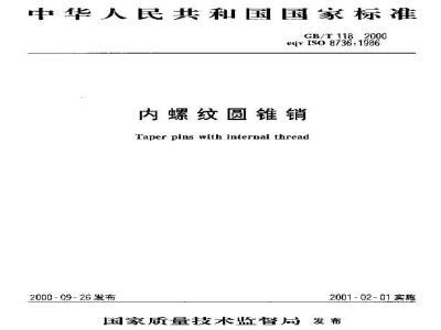 GB/T 118-2000 内螺纹圆锥销