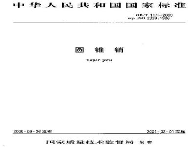 GB/T 117-2000 圆锥销