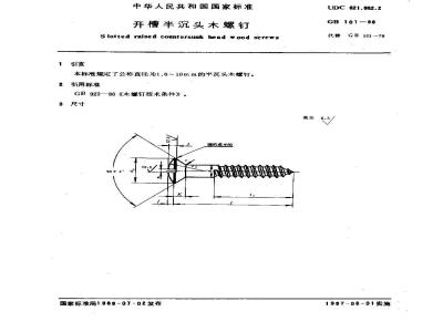 GB/T 101-1986 开槽半沉头木螺钉