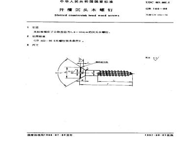 GB/T 100-1986 开槽沉头木螺钉
