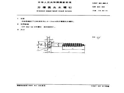 GB 99-1986 开槽圆头木螺钉