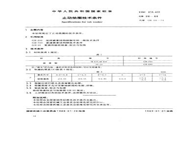 GB/T 98-1988 止动垫圈技术条件