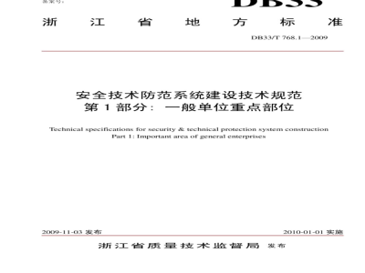 DB33/T 768.1-2009 安全技术防范系统建设技术规范  第1部分：一般单位重点部位
