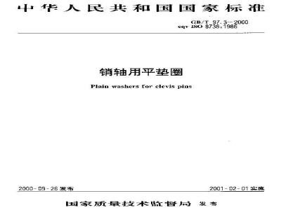 GB/T 97.3-2000 销轴用平垫圈