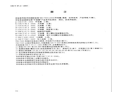 GB/T 97.2-2002 平垫圈 倒角型 A级