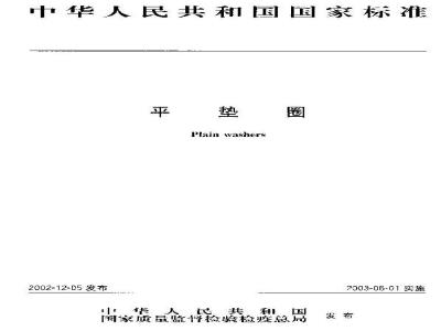 GB/T 97.1-2002 平垫圈 A级