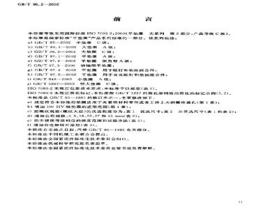 GB/T 96.2-2002 大垫圈 C级