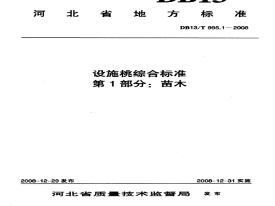 DB13/T 995.1-2008 设施桃综合标准  第1部分:苗木