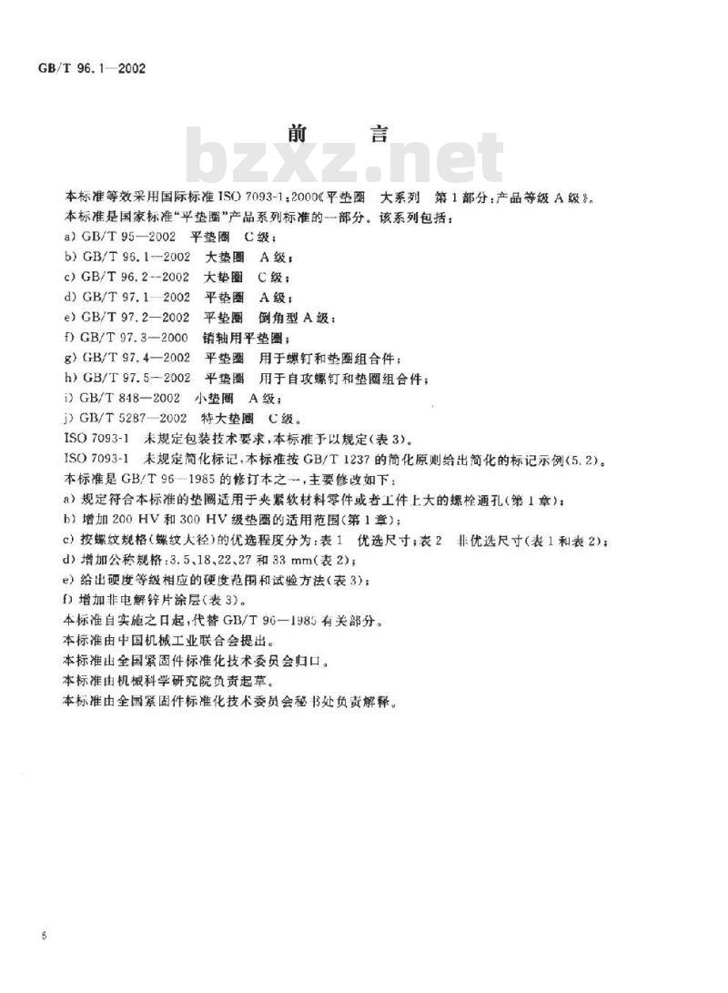 GB/T 96.1-2002 大垫圈 A级 GB/T 96.1-2002 大垫圈 A级