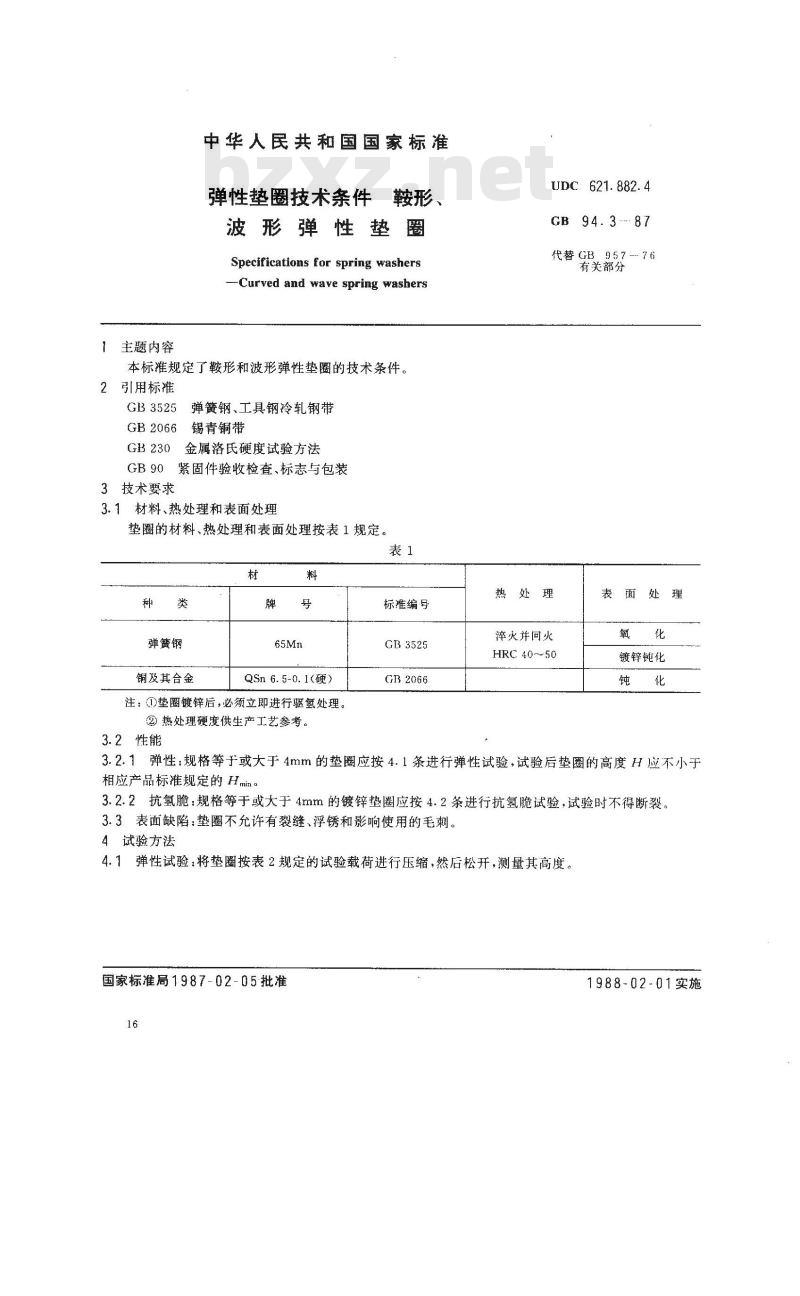 GB/T 94.3-1987 弹性垫圈技术条件 鞍形、波形弹性垫圈 GB/T 94.3-1987 弹性垫圈技术条件 鞍形、波形弹性垫圈
