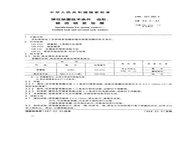 GB/T 94.2-1987 弹性垫圈技术条件 齿形、锯齿锁紧垫圈