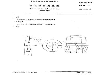 GB/T 93-1987 标准型弹簧垫圈