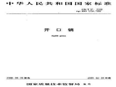 GB/T 91-2000 开口销