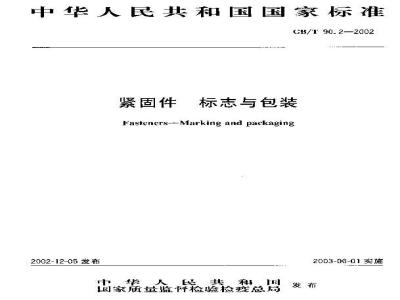 GB/T 90.2-2002 紧固件 标志与包装