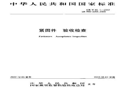 GB/T 90.1-2002 紧固件 验收检查