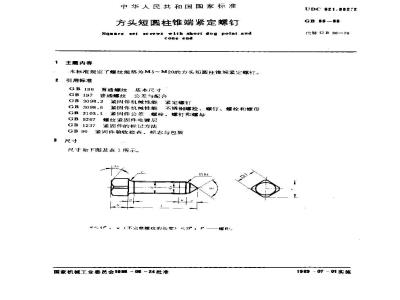 GB/T 86-1988 方头短圆柱锥端紧定螺钉