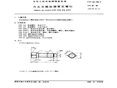 GB/T 85-1988 方头长圆柱端紧定螺钉