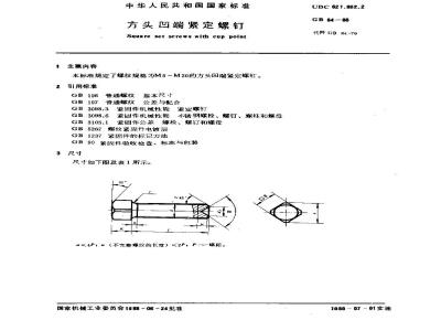 GB/T 84-1988 方头凹端紧定螺钉
