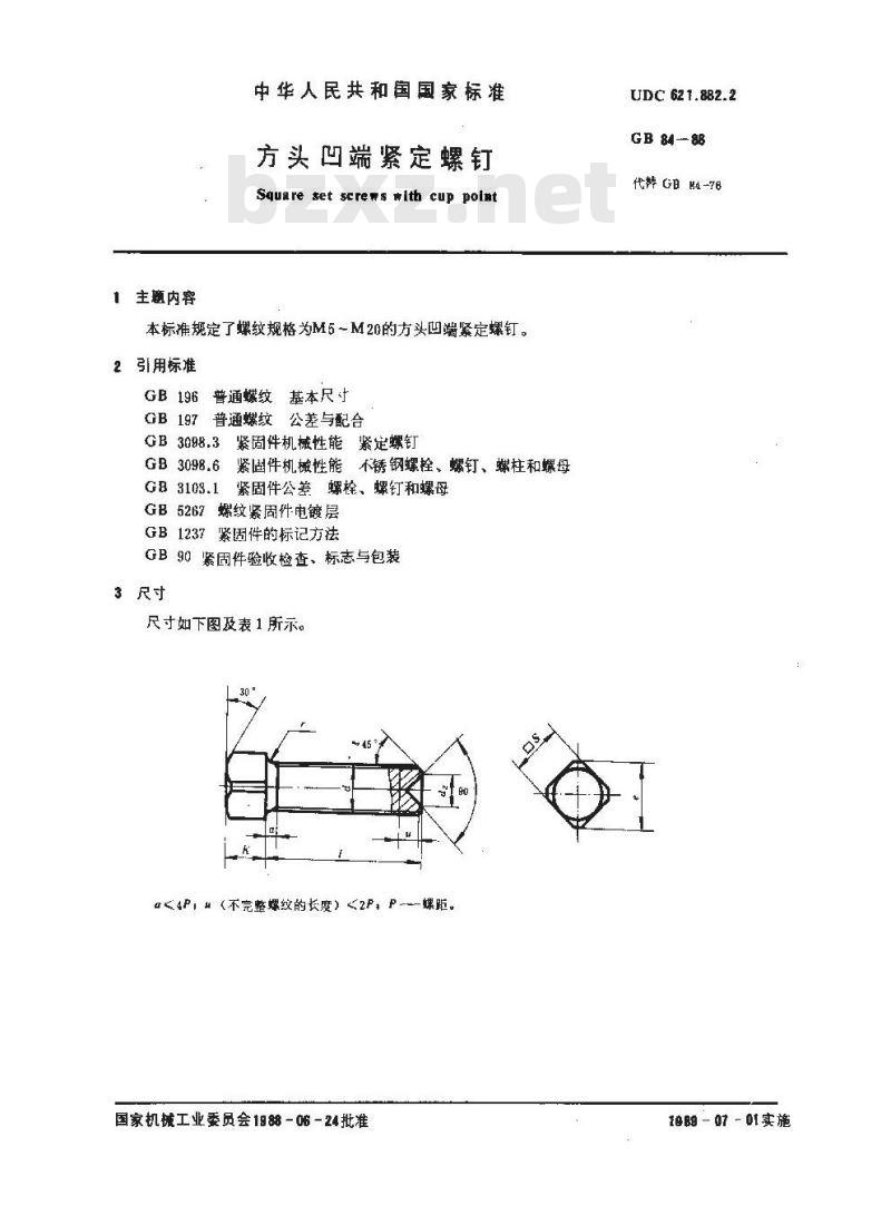 GB/T 84-1988 方头凹端紧定螺钉 GB/T 84-1988 方头凹端紧定螺钉