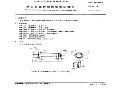 GB/T 83-1988 方头长圆柱球面端紧定螺钉