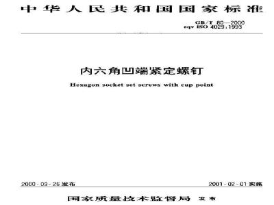 GB/T 80-2000 内六角凹端紧定螺钉