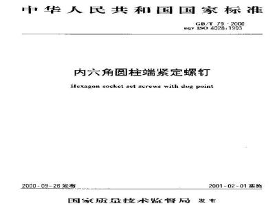 GB/T 79-2000 内六角圆柱端紧定螺钉