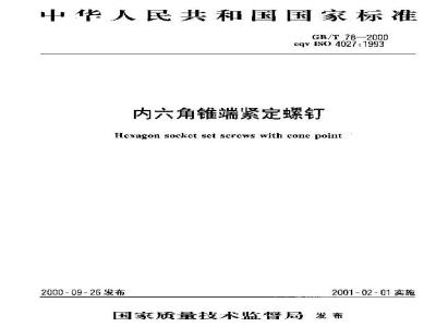 GB/T 78-2000 内六角锥端紧定螺钉