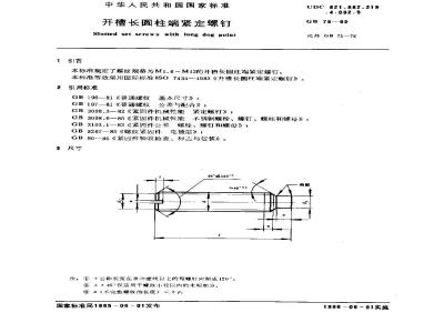 GB/T 75-1985 开槽长圆柱端紧定螺钉