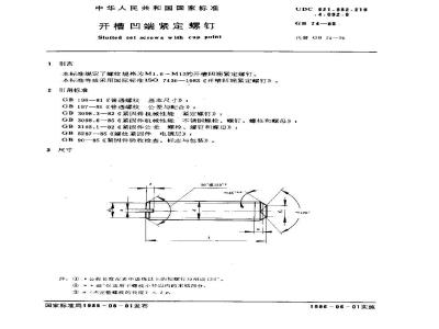 GB/T 74-1985 开槽凹端紧定螺钉