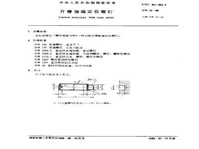 GB/T 72-1988 开槽锥端定位螺钉