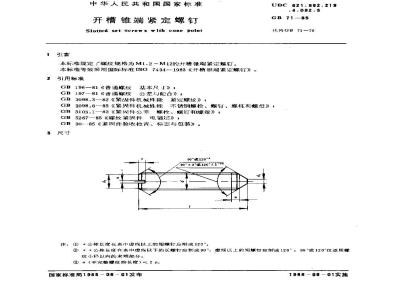 GB/T 71-1985 开槽锥端紧定螺钉