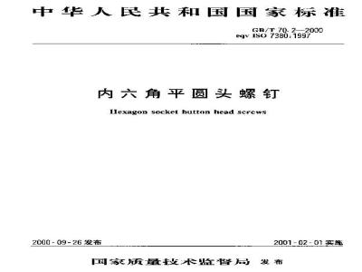 GB/T 70.2-2000 内六角平圆头螺钉