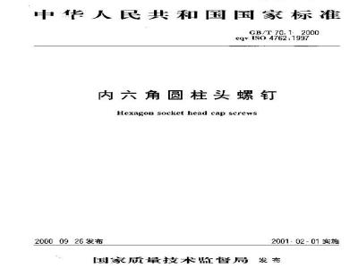 GB/T 70.1-2000 内六角圆柱头螺钉