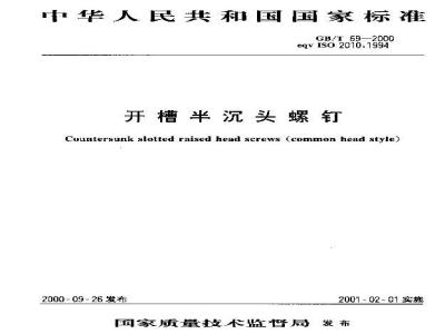 GB/T 69-2000 开槽半沉头螺钉