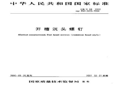 GB/T 68-2000 开槽沉头螺钉