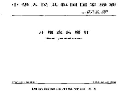 GB/T 67-2000 开槽盘头螺钉